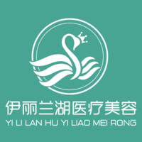 成都伊丽兰湖医疗美容