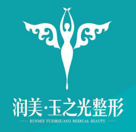 成都润美玉之光医疗美...