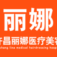 许昌丽娜医疗整形美容...