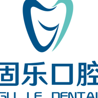 郑州固乐口腔门诊部