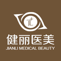 成都健丽整形（西南旗...