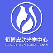 成都恒博医院皮肤光学