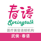 成都武侯春语医疗美容