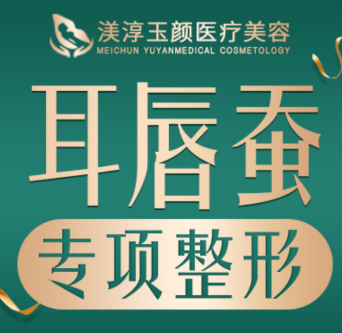 成都渼淳玉颜医疗美容...