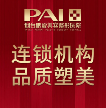 烟台鹏爱美容整形医院