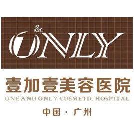 广州壹加壹整形美容医...