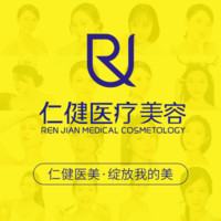 广州仁健医疗美容