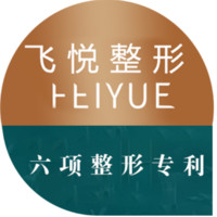 广州飞悦整形医疗美容