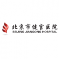 北京市健宫医院