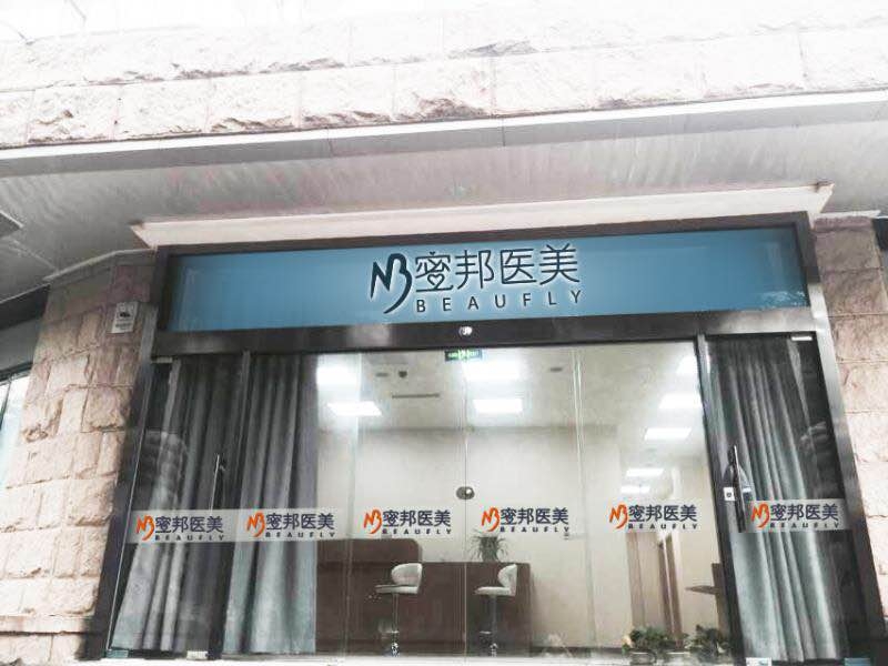 北京蜜邦医疗美容医院