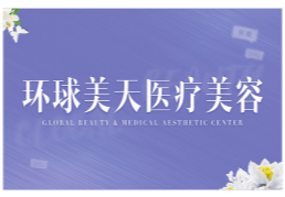 东莞环球美天医疗美容