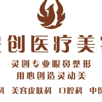 池州灵创医疗美容门诊...