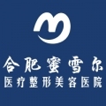 合肥蜜雪尔整形（德尔...