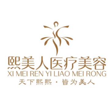 东莞熙美人医疗美容