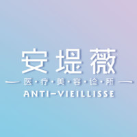 东莞安堤薇医疗美容诊...