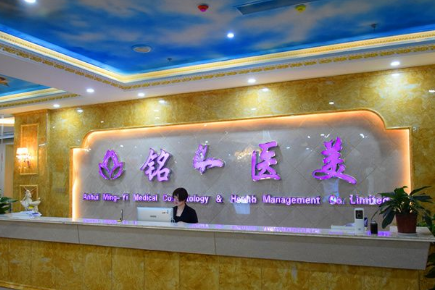 淮北铭一医疗美容整形