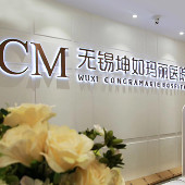 无锡坤如玛丽整形美容...