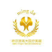 哈尔滨名大医疗美容
