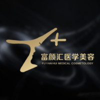 南通富颜汇医学美容