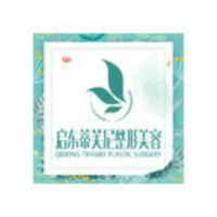 启东蒂芙尼医疗美容