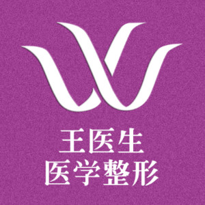 徐州王莹整形（私密整...