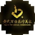 成都黄氏百佳医疗美容...