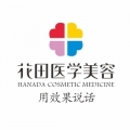 成都花田医学美容门诊...