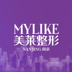 南京美莱医疗美容