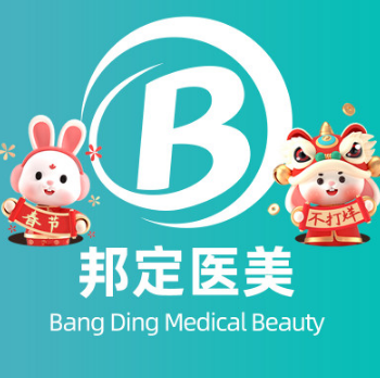 北京邦定美容整形外科...