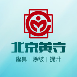 北京黄寺医疗美容