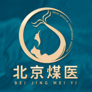 北京煤医医疗美容医院