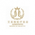 成都艾美薇医疗美容