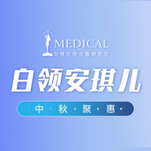 白领安琪儿整形美容（...