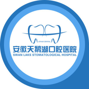 安徽天鹅湖口腔医院