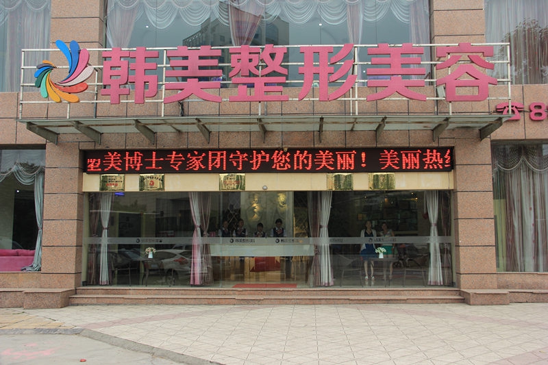 宜宾韩美整形美容门诊...