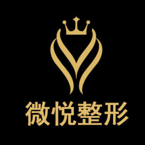 淮北微悦医疗美容门诊...