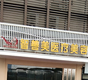 合肥智善美医疗美容