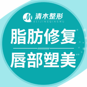 北京清木医疗美容诊所