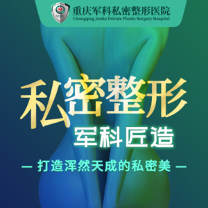重庆军科私密整形医院