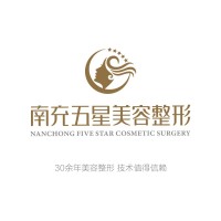 南充五星整形美容门诊...