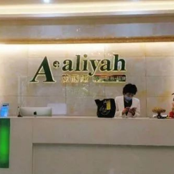 杭州艾丽娅医疗美容医...