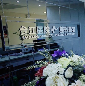 福州台江整形医院