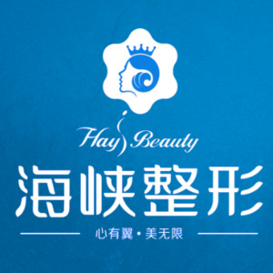 泉州海峡医疗美容