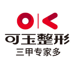 广州可玉医疗美容医院