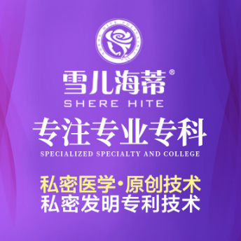 广州雪儿海蒂女性私密...