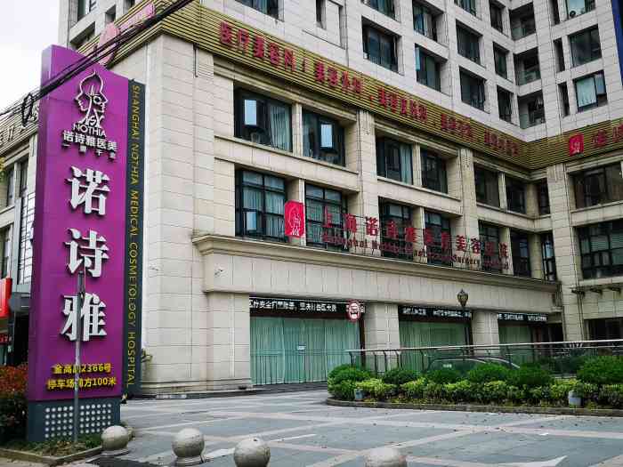 上海诺诗雅医疗美容医...