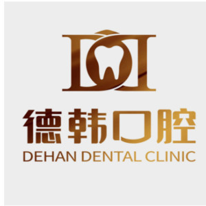 贵阳市德韩口腔医院