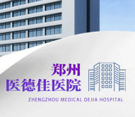 郑州医德佳医院（原华...