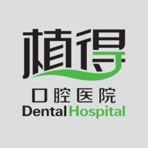 郑州植得口腔医院（金...