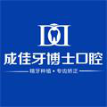 重庆成佳牙博士口腔医...